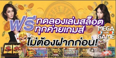ทดลองเล่นสล็อตฟรี joker