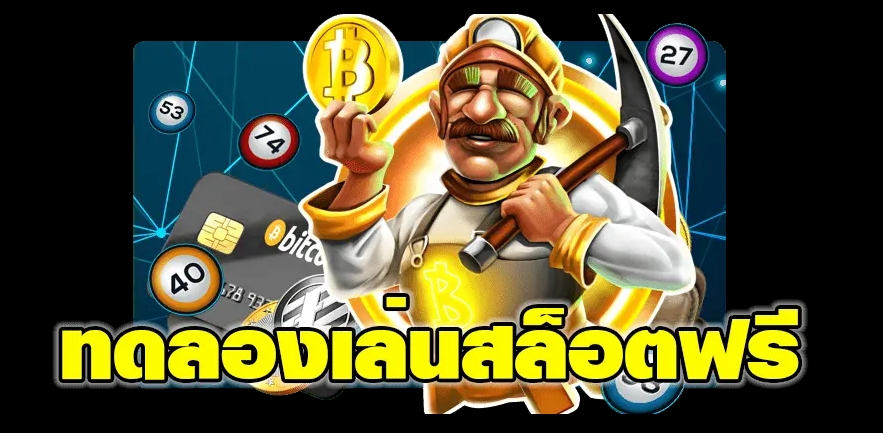 โจ๊กเกอร์สล็อต ฉันยินดีที่จะช่วยเหลือคุณในการเล่นเกม