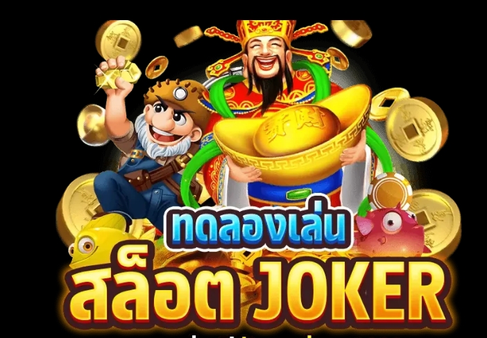 betflix joker เครดิตฟรี 50