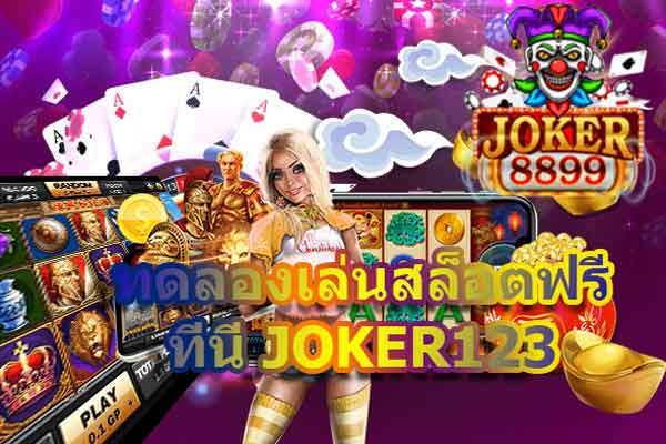 เข้าสู่เครื่องสล็อต Joker123 club