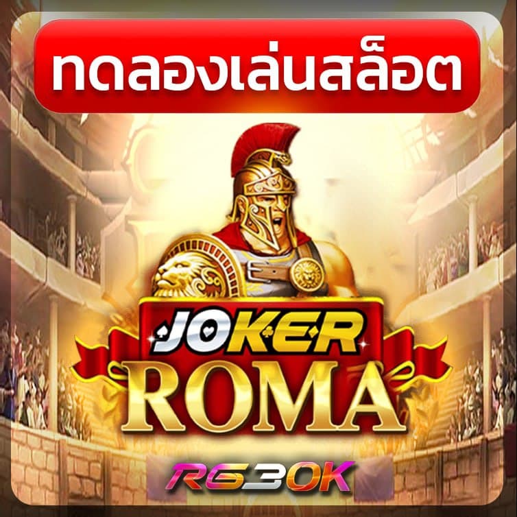 ทดลองเล่นสล็อต joker